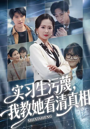 实习生污蔑，我教她看清真相（70集）短剧收官全集限免看