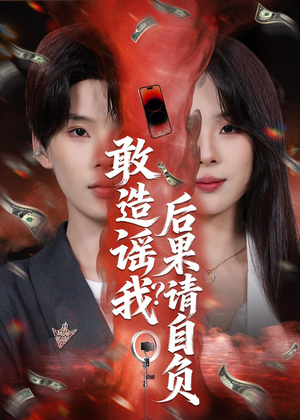 敢造谣我？后果请自负（85集）短剧上头一起来追