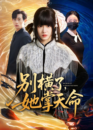 别横了，她掌天命（89集）短剧大结局全集解锁