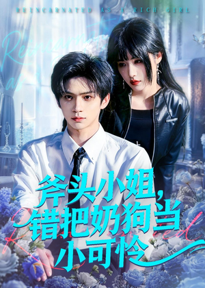 斧头小姐，错把奶狗当小可怜（78集）男女都爱看的短剧片段