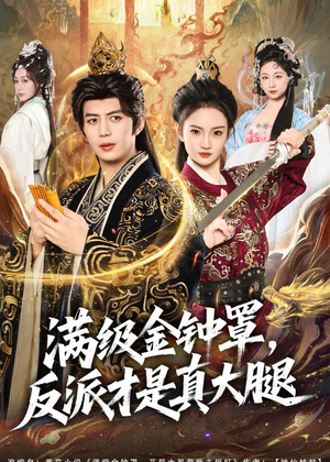 满级金钟罩，反派才是真大腿（90集）短剧热播中抢先看