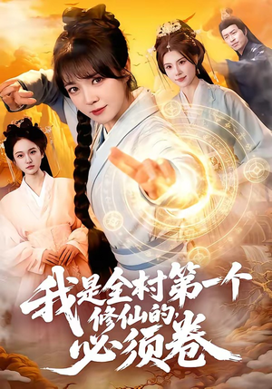 我是全村第一个修仙的，必须卷（101集）热门古装短剧推荐