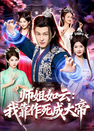 师姐如云：我靠作死成大帝（97集）推荐热门短剧全集