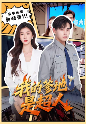 我的爹地是超人（71集）精彩的短剧又来了
