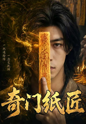 奇门纸匠（63集）好看又上头的短剧免费