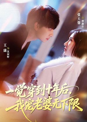一觉穿到十年后，我宠老婆无下限（74集）精彩短剧持续更新