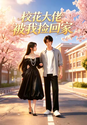 校花大佬被我捡回家（40集）短剧全剧终限免合集