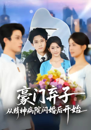 豪门弃子从精神病院闪婚后开始（56集）每日短剧分享更新