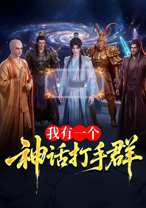 我有一个神话打手群（71集）短剧全集高清无码版