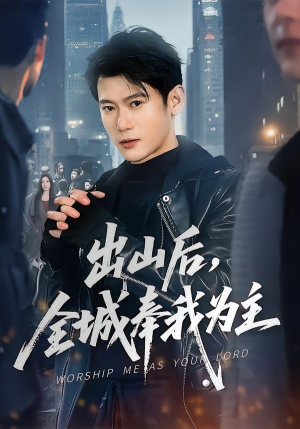 出山后，全城奉我为主（83集）短剧全集VR沉浸版