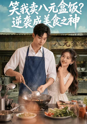 笑我卖八元盒饭？逆袭成美食之神（56集）短剧点击左下角看全集