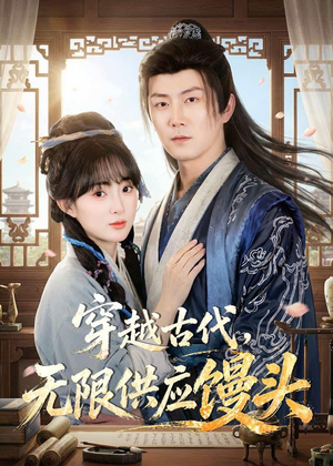 穿越古代，无限供应馒头（72集）热播短剧抢先看大结局