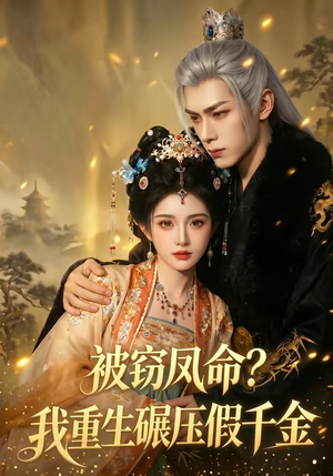 被窃凤命？我重生碾压假千金（65集）短剧大结局超前点映