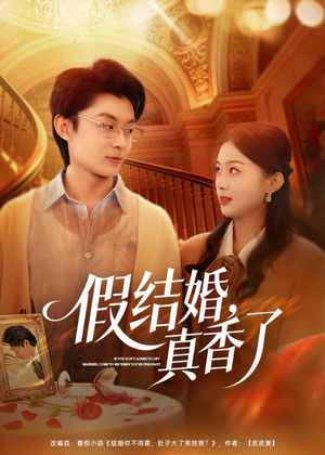 假结婚，真香了（80集）好看又上头的短剧免费