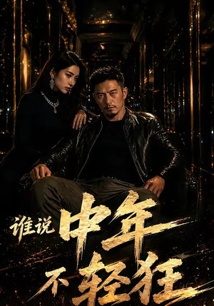 谁说中年不轻狂！（71集）最新火爆短剧来袭