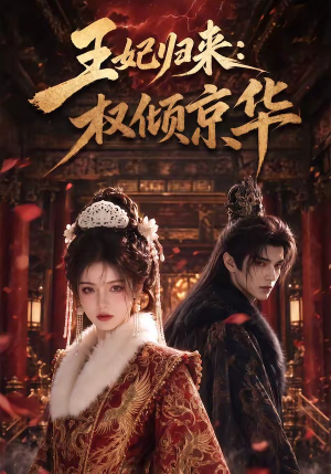 王妃归来：权倾京华（61集）精彩又上头的短剧来了