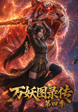 万妖图录传第四季（70集）深夜必看热门短剧推荐