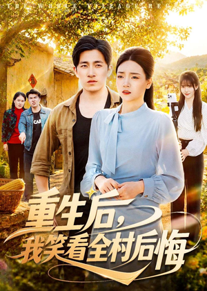 重生后，我笑看全村后悔（32集）短剧全集大结局完整版