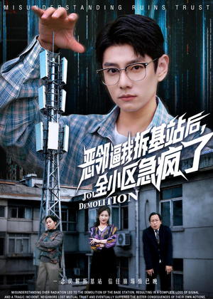 恶邻逼我拆基站后，全小区急疯了（60集）男频热门短剧片段