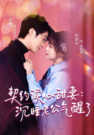 契约读心甜妻：沉睡老公气醒了（80集）短剧抢先看精彩无限量