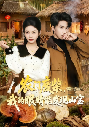 农门废柴，我的眼睛能发现山宝（80集）热门免费短剧推荐