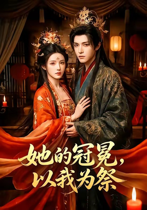 她的冠冕，以我为祭（41集）热播短剧火爆来袭