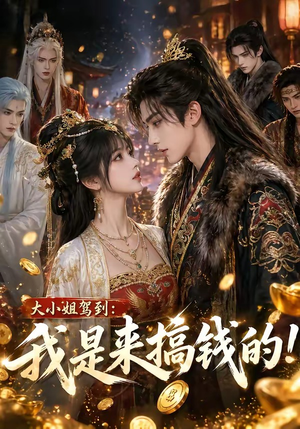 大小姐驾到：我是来搞钱的！（53集）左下角看全集精彩短剧