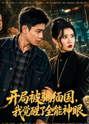 开局被骗缅国，我觉醒了全能神眼（84集）好看的小短剧推荐