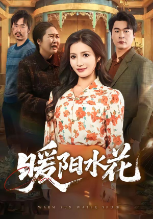 暖阳水花（31集）短剧收官全集限免看
