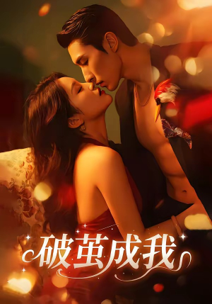 破茧成我（48集）短剧大结局连更全集