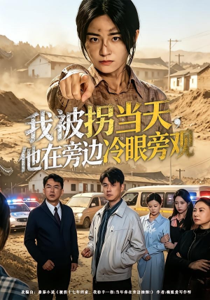 我被拐当天，他在旁边冷眼旁观（52集）短剧分享精彩后续