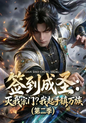签到成圣：灭我宗门？我起手镇万族第二季（66集）短剧每日分享推荐
