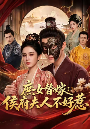 庶女替嫁：侯府夫人不好惹（86集）爆款短剧正在热播