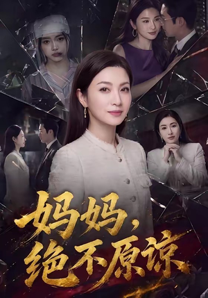 妈妈，绝不原谅（80集）新剧来袭热门短剧推荐