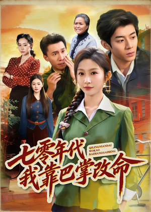 七零年代我靠巴掌改命（70集）正能量短剧上热门