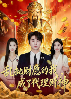 乱批财愿的我，成了代理财神（80集）短剧大结局超前点映