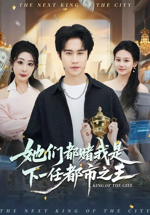 她们都赌我是下一任都市之王（82集）短剧全系列免费畅享