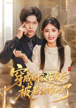 穿成反派炮灰后被老公读心了（59集）热播短剧停不下来
