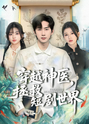 穿越神医，拯救短剧世界（80集）短剧完整版大结局