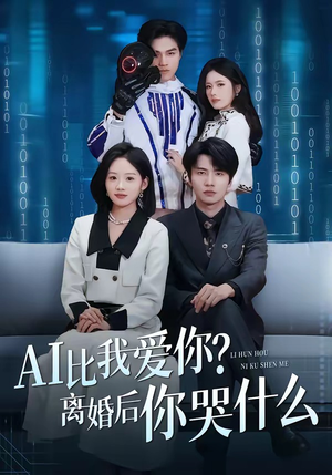 AI比我爱你？离婚后你哭什么（45集）热门儿短剧抢先看