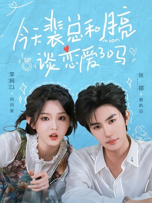 今天裴总和月亮谈恋爱了吗（63集）超好看短剧抢先看全集