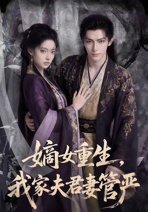 嫡女重生，我家夫君妻管严（90集）热播短剧持续更新