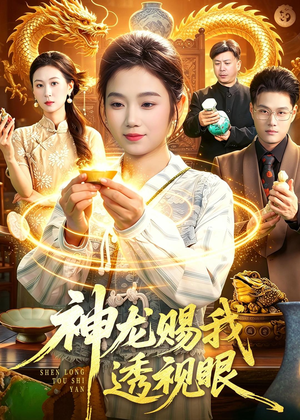 神龙赐我透视眼（105集）爆火短剧大结局抢先看