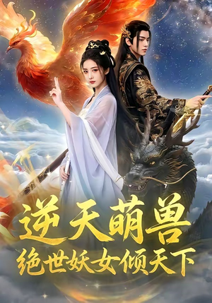 逆天萌兽，绝世妖女倾天下（83集）精彩短剧片段分享