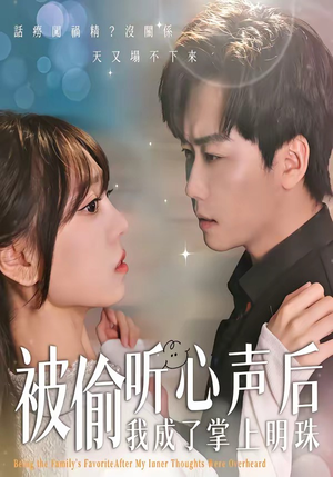 被偷听心声后，我成了掌上明珠（50集）短剧最热榜最近火