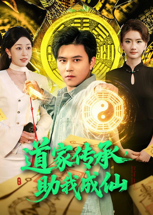 道家传承，助我成仙（96集）短剧全集高清无码版