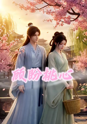 顾盼桃心（28集）短剧结局篇全集直通