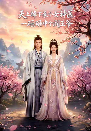 天上掉下来个女神医，一砸砸中个阎王爷（42集）短剧全集连看不停歇