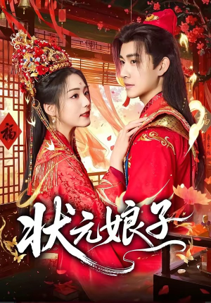 状元娘子（64集）爆火短剧大结局抢先看