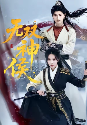 无双神侯（78集）每晚准时更新分享